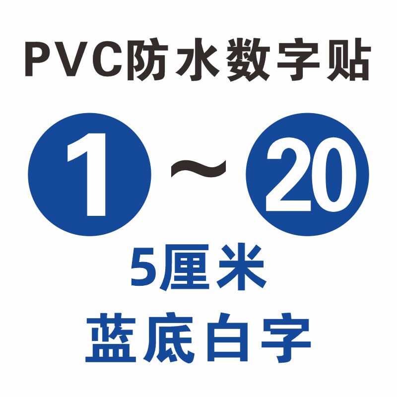 pvc防水数字号码贴纸不干胶编号序号数字贴餐馆餐桌参赛号码标签