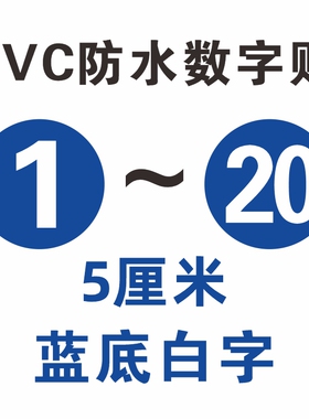 pvc防水数字号码贴纸不干胶