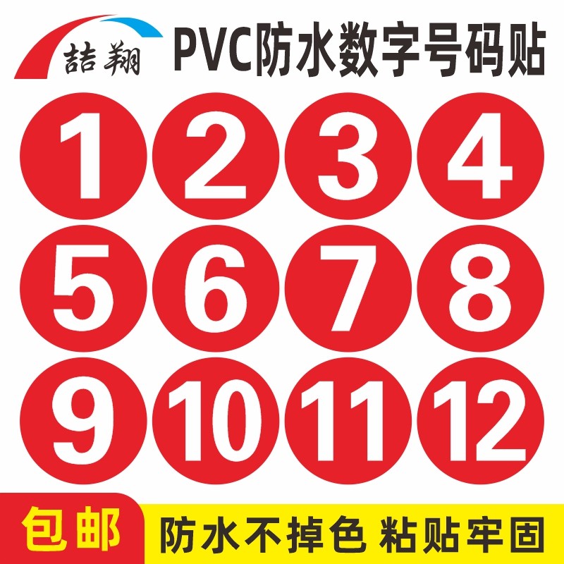 防水圆形PVC数字号码贴纸牌机器编号序列号编码贴不干胶1-10数字贴纸ABCDE字母标示贴病床号标识广告牌提示牌,淘宝优惠券,粉丝福利购,淘宝优惠卷