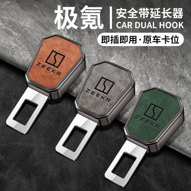 适用ZEEKR极氪001/009/007X安全戴卡扣延长器插带插销叉头锁扣