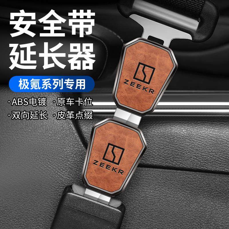 适用ZEEKR极氪001/009/007X安全戴卡扣延长器插带插销叉头锁扣