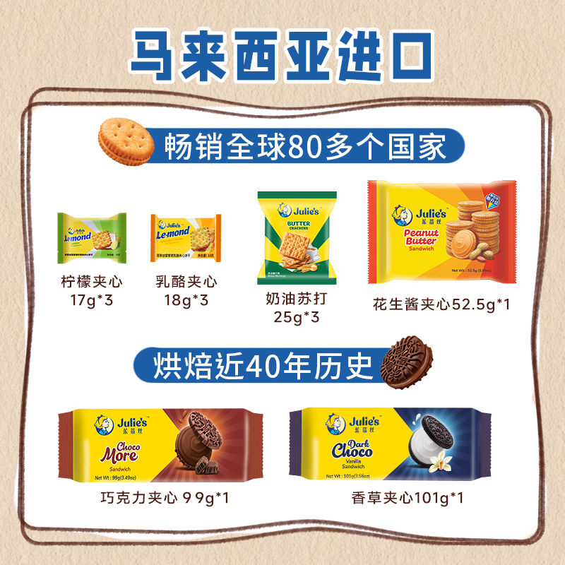 julies茱蒂丝进口饼干巧克力芝士花生酱夹心休闲年货零食大礼包