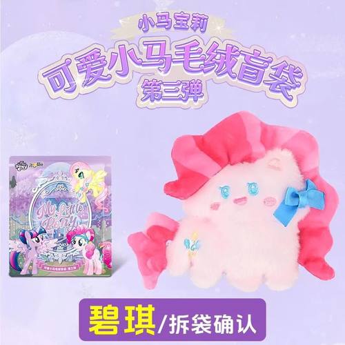 小马宝莉可爱小马毛绒公仔盲袋第3弹挂件玩偶碧琪珍奇云宝柔柔 - 图2