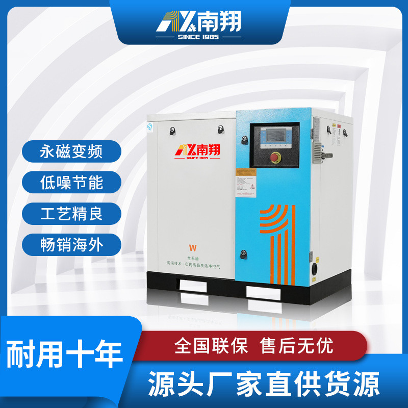 南翔全无油涡旋空压机食品工业级3.7/7.5/15/22KW永磁变频涡旋机 - 图0