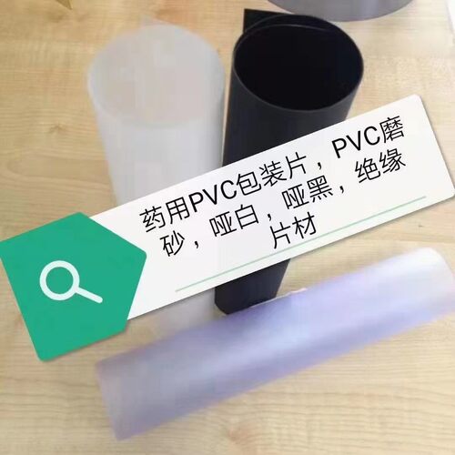 哑白PVC药用胶囊包装片透明泡罩电子吸塑包装胶片分条切片PVC片材 - 图0