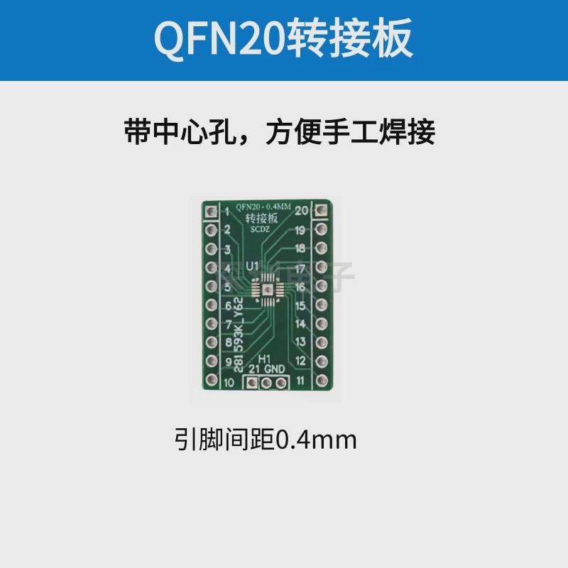 QFN20 QFN32转接板 0.4mm间距贴片转DIP 2.54 MM32F0010 STC8G1K - 图1
