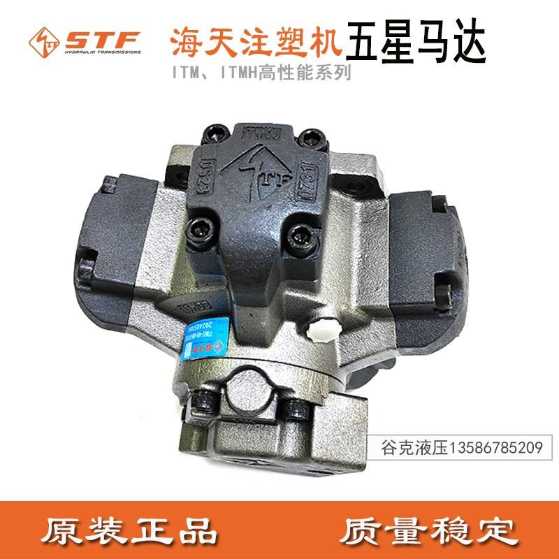 厂家STF斯达弗液压马达海天注塑机五星马达熔胶马达ITM03-400/06- - 图0