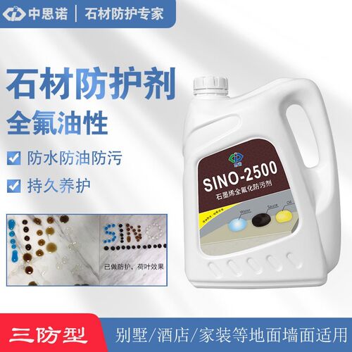 思诺2500全氟石材防护剂大理石花岗岩墙面地面防水防油防污护理 - 图0