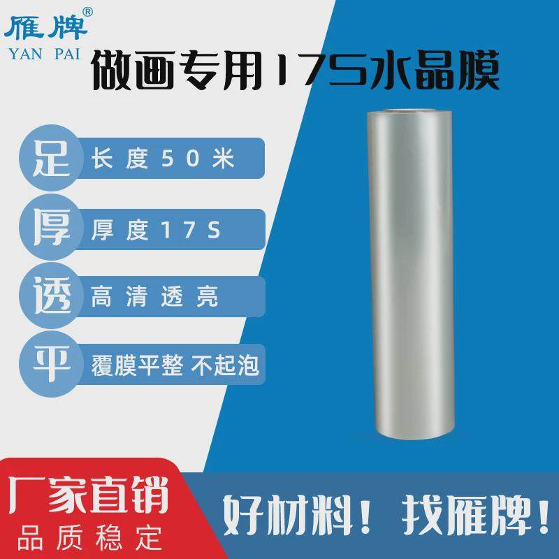 雁牌做画专用17s水晶膜影楼后期移门装饰画水晶透明pet冷裱高膜,淘宝优惠券,粉丝福利购,淘宝优惠卷