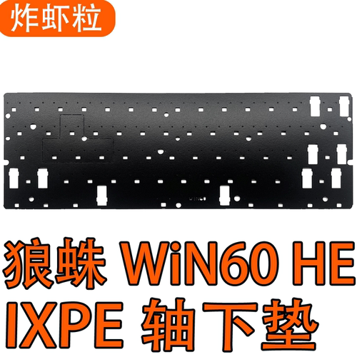 狼蛛WiN60 HE磁轴键盘声音包PORON夹心棉PET声优垫IXPE轴下垫背膜 - 图1
