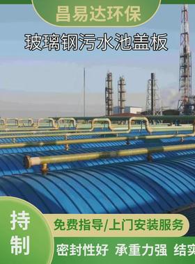 热销玻璃钢污水池拱形盖板化工厂污水处理管道弧形圆形盖板防雨集