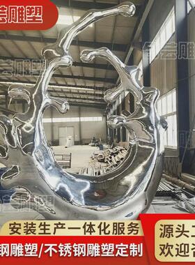 镜面浪花雕塑金属抽象不锈钢创意水滴水花户外园林景观水景小品