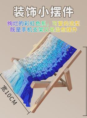 2024新款沙滩椅手机支架diy手工材料包成品收纳架装饰小摆件创意