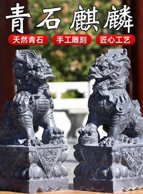 石雕青石石头一对麒麟雕刻摆件看门门口庭院家居石头雕刻麒麟