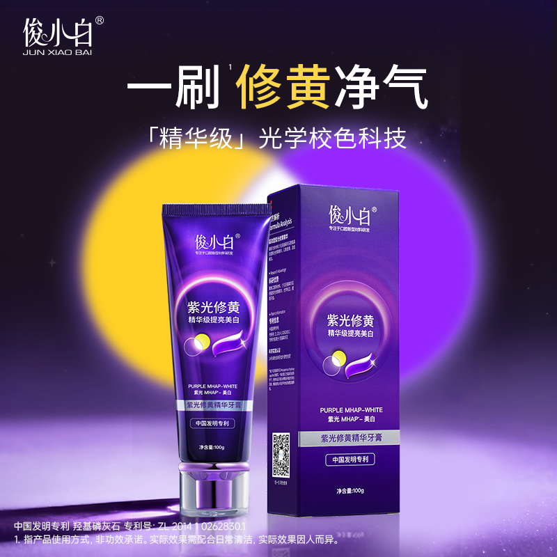 【618预售重磅新品】俊小白紫光修黄美白牙膏去渍清新正品官方tk