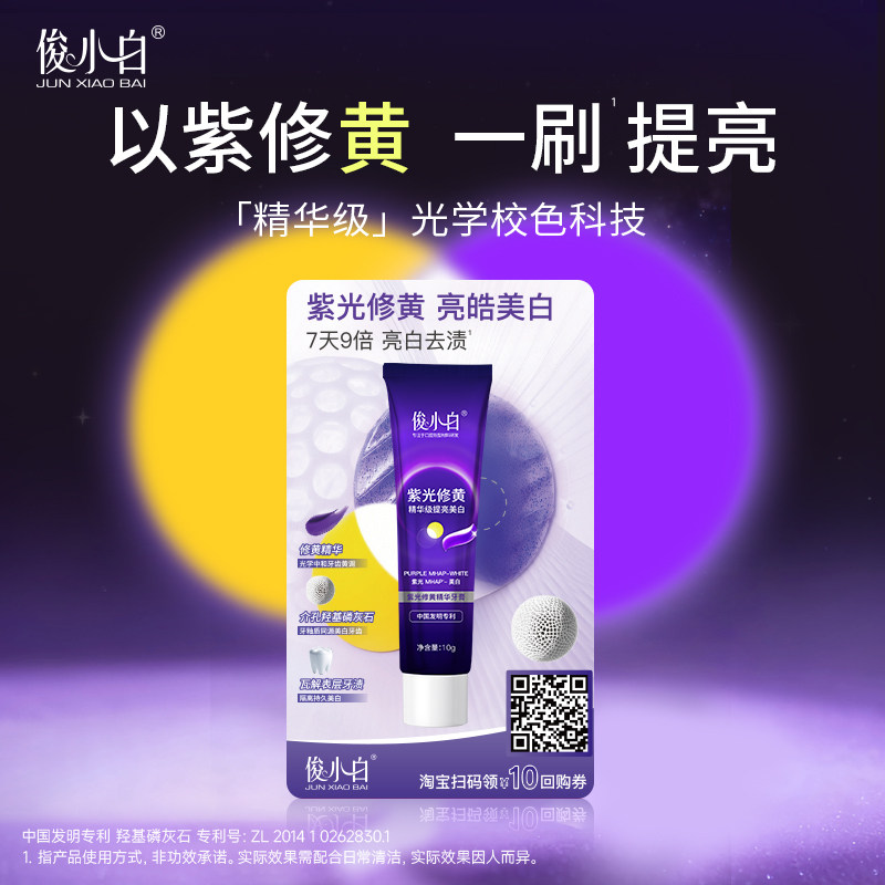 【新品试用】俊小白重磅新品紫光修黄美白牙膏10g官方旗舰店