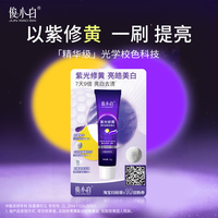 俊小白紫光修黄精华美白牙膏10g小样