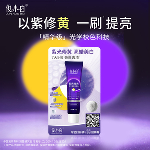 新品试用俊小白重磅新品紫光修黄美白牙膏10g官方旗舰店