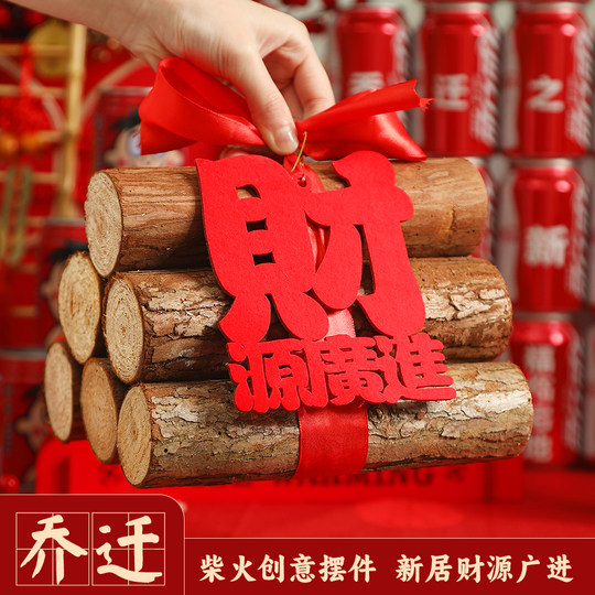 乔迁之喜装饰新居布置柴火摆件新家入宅礼物搬家仪式用品大全套