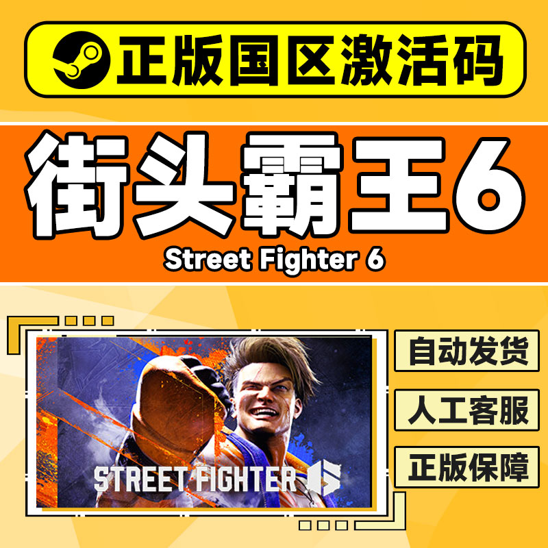 Steam街头霸王6街霸6 Street Fighter 6国区激活码CDKey游戏-图1