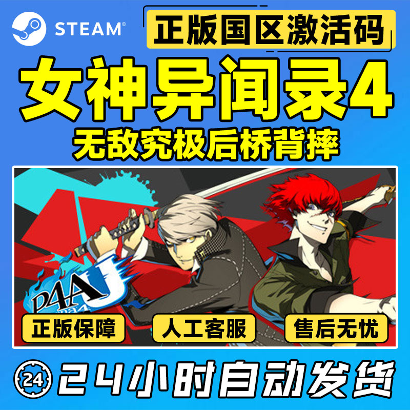 steam 女神异闻录4 无敌究极后桥背摔 P4AU国区激活码 PC中文正版 - 图0