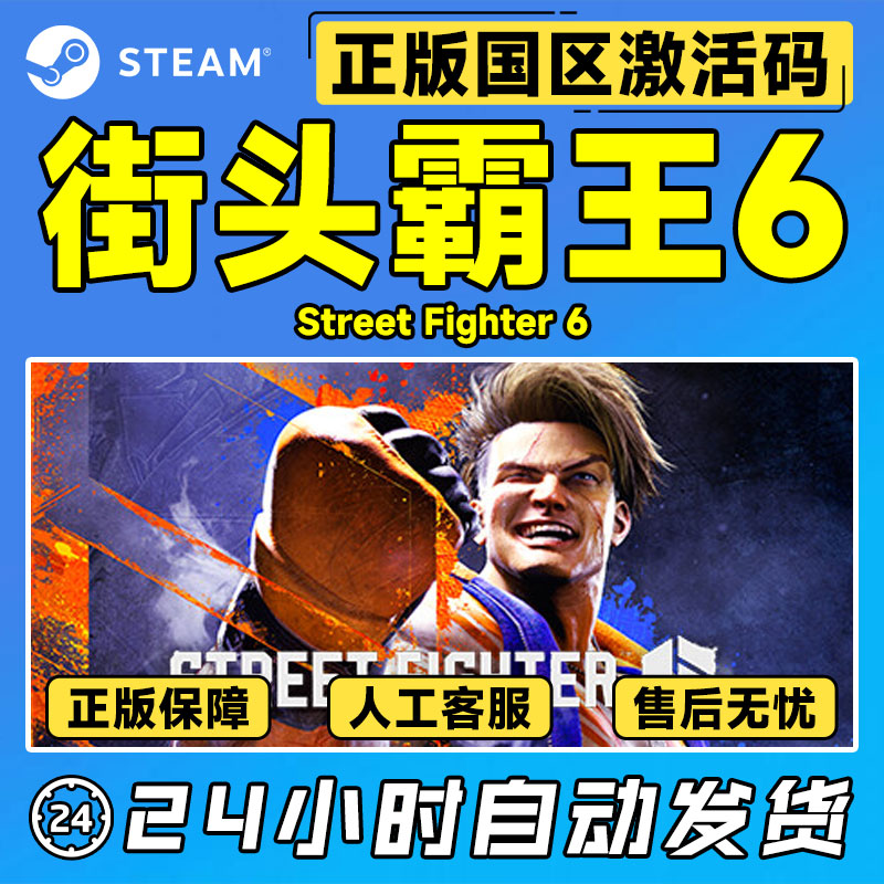 Steam 街头霸王6 街霸6 Street Fighter 6 国区激活码CDKey 游戏 - 图0