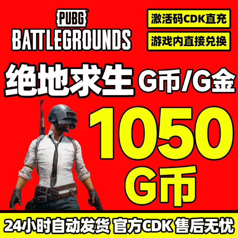 PUBGG币绝地求生g币1050G G币充值点券G币激活码吃鸡CDK