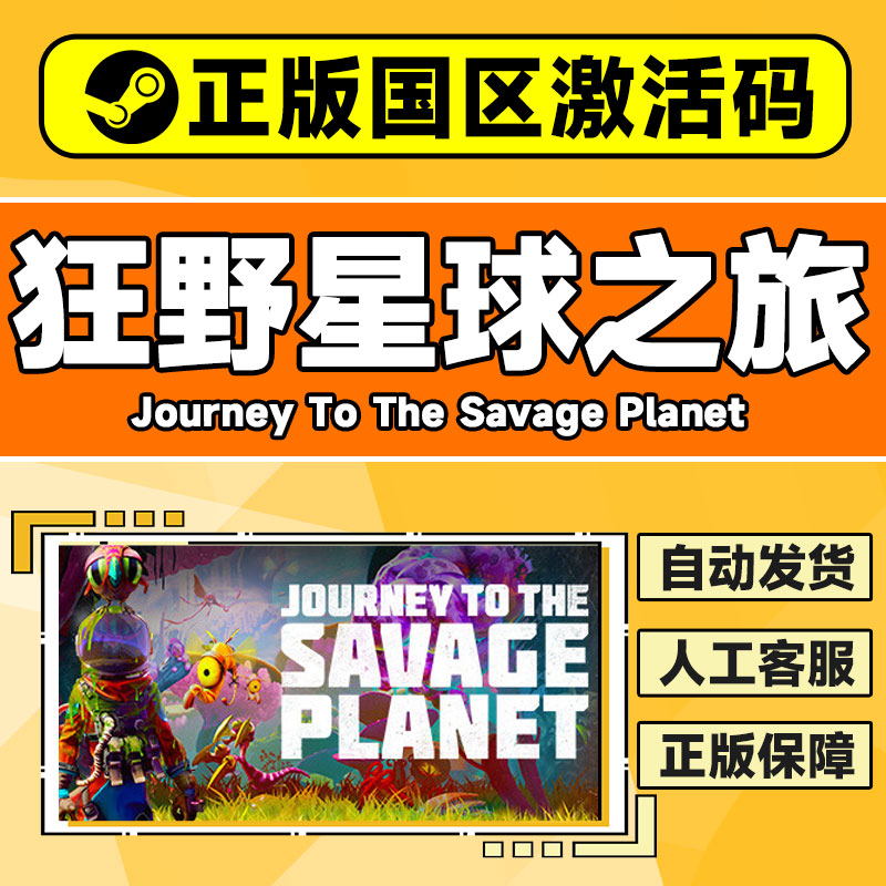 steam 狂野星球之旅 激活码 正版 Journey to the Savage Planet - 图1