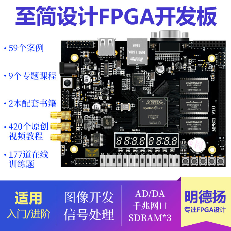 明德扬MP801开发板高速adda大容量SDRAM千兆以太网FPGA入门altera - 图0