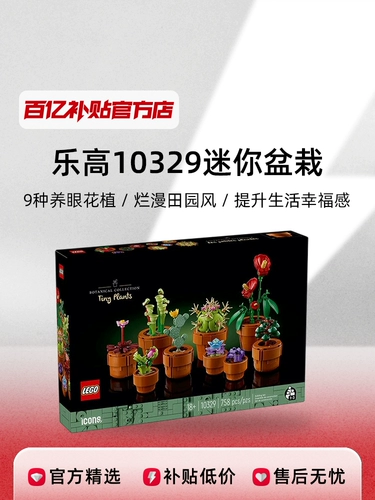 LEGO/乐高 10329 Mini Potted Eternal Flower Creative Series модельная модель модели Buzzle Block Block 10 миллиардов субсидий
