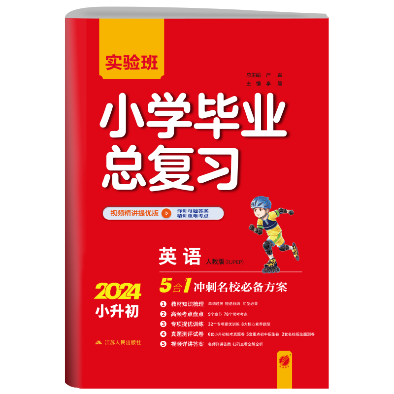 【人教版】春雨教育2024版实验班小学毕业总复习英语人教版PEP小升初辅导书资料题库考试小学生知识大全集锦赠评优评测卷背默手册-图3