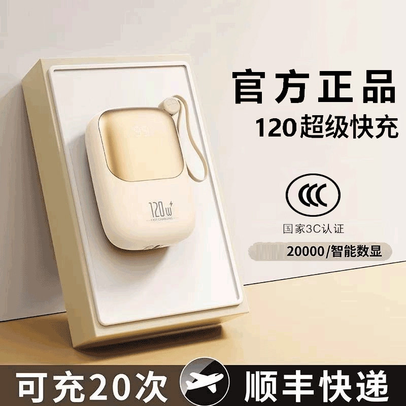 2025新款120充电宝超级快充3C认证20000大容量自带线超薄小巧便携