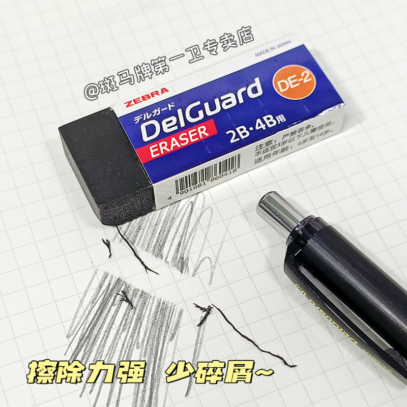 【第一卫】日本zebra斑马橡皮擦2b/4b学生用考试擦铅笔像皮DelGuard不易留痕超净擦字成线黑色美术素描2比 - 图0