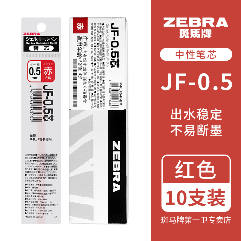 【第一卫】ZEBRA斑马笔芯JF-0.5替芯适用JJ15按动式学生中性笔MJF/JLV/BJF速干笔芯不晕染自勉款子弹头考试 - 图3