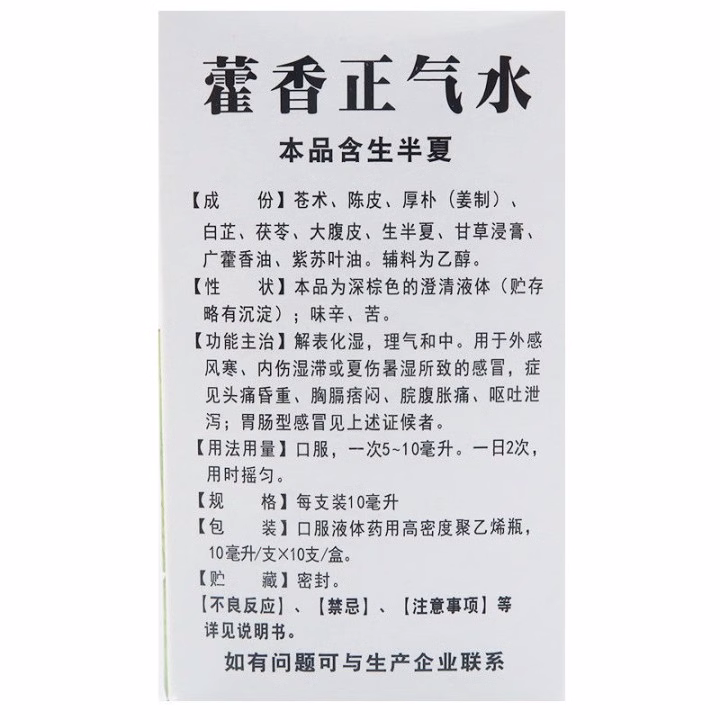蜀中藿香正气水口服液10支解表化湿理气和中官方正品新效期
