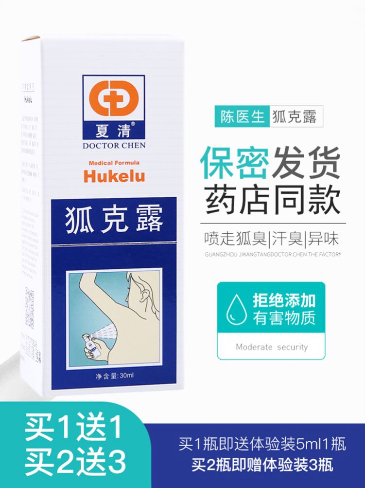 夏清狐克露陈医生去狐臭正品女喷雾腋臭女男士腋下专用止汗香体露-图0