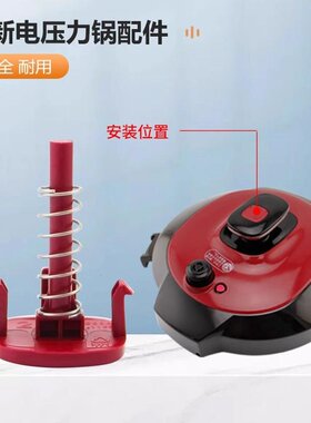 美的电压力锅配件排气按钮