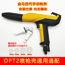 Golden Horse four generation OPT1 OPT2 Manual spray gun gun shell powder spray coating machine accessories electrostatic spray gun powder accessories