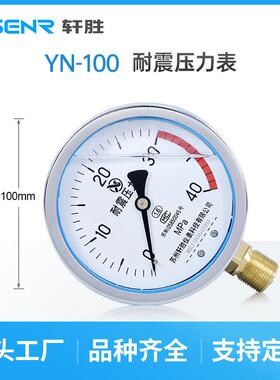 YN100 40MPa 抗震压力表 耐震压力表 抗震油压表 苏州轩胜仪表