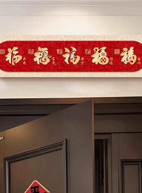 天官赐福门头装饰画新款入户玄关门楣大门挂画乔迁新居寓意好壁画