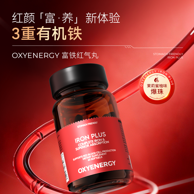 Oxyenergy氧气能量富铁红气丸孕妇补血铁元素片补剂成人女性贫血