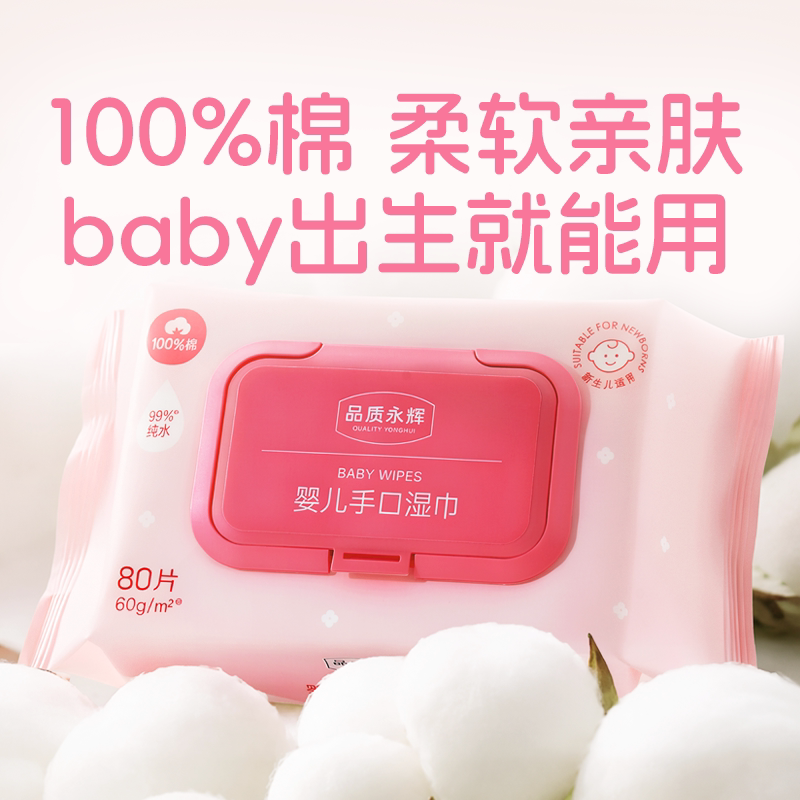 永辉超市官方旗舰店 永辉优选婴儿手口湿巾80片便携湿纸巾正品