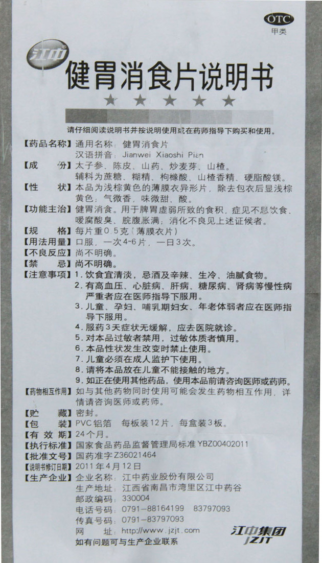 江中 健胃消食片 0.5g*36片/盒消化不良、食欲不振、脾胃虚弱 - 图2