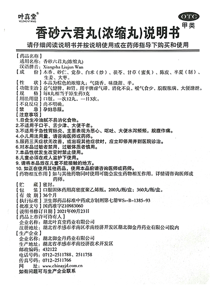 叶真堂香砂六君丸200丸益气健脾和胃 脾虚消化不良嗳气大便溏泄 - 图3