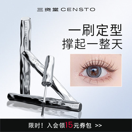 三资堂防水眼睫毛膏定型液持久定型纤长卷翘睫毛打底膏官方旗舰店 - 图2