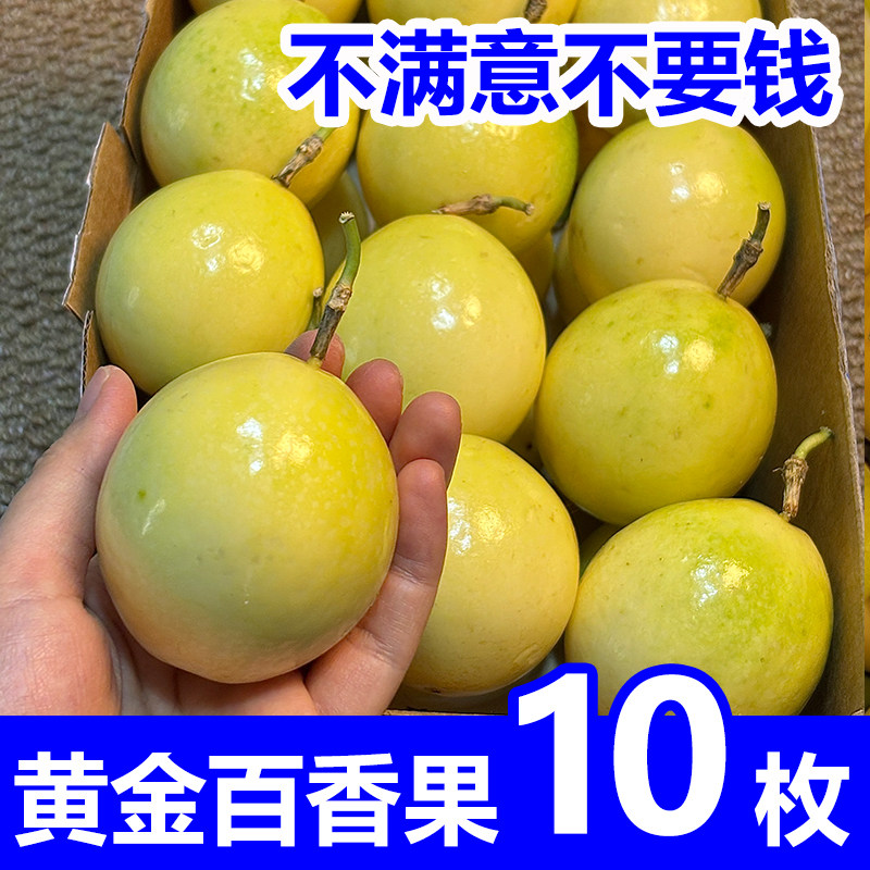 3.9！广西钦蜜9号黄金百香果10枚