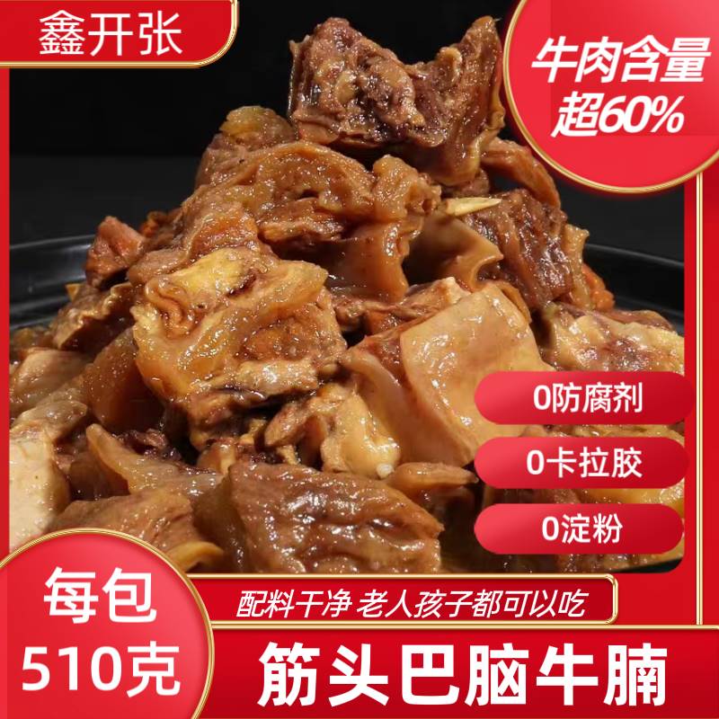 鑫开张筋头巴脑牛肉筋牛腩新鲜内蒙古牛筋熟食东北铁锅炖开袋即食 - 图0