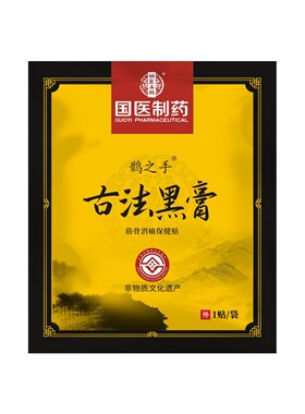 国医古法黑膏贴颈肩腰膝