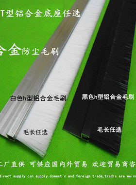 防尘毛刷条黑白色工业刷机柜门底密封条刷软硬铝合金尼龙丝毛刷
