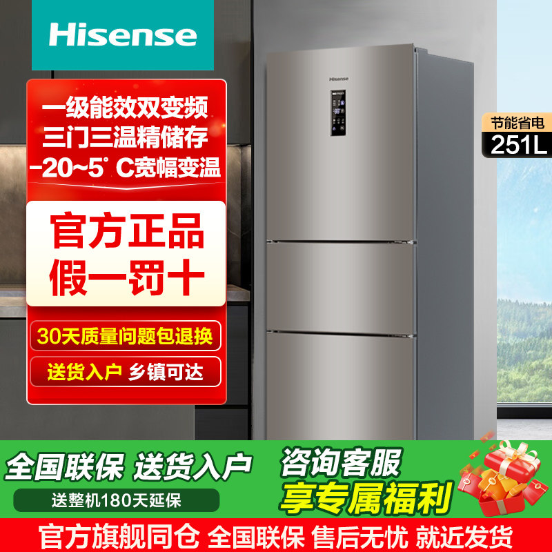 海信256/251L升三开门三门冰箱家用小型变频一级能效风冷无霜租房